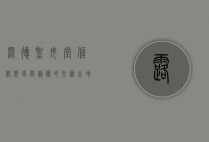 露德圣母堂，信仰、历史与艺术的交汇之地
