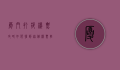 厦门打折机票攻略，如何抢到超值机票，轻松玩转鹭岛