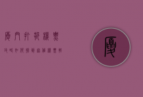 厦门打折机票攻略，如何抢到超值机票，轻松玩转鹭岛