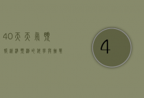 40天天气预报，精准预测的科学与挑战