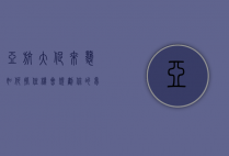亚航大促来袭，如何抓住机会规划你的梦幻之旅？