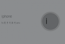 iphone5s是多少位的（iphone5s多大）