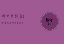 哪些单词有tion为后缀（哪些单词有tion为后缀的单词）