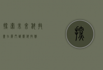 探索未来科技，尽在厦门诚毅科技馆