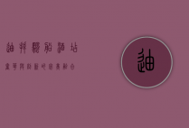 迪拜帆船酒店，奢华与创新的完美融合