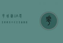 花城汇UA电影院，都市中的光影艺术殿堂