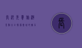 长沙免费旅游景点大全，探索星城的魅力与历史