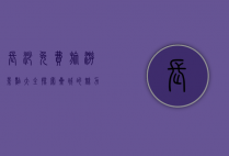 长沙免费旅游景点大全，探索星城的魅力与历史