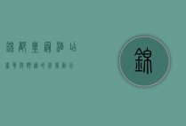 锦都皇冠酒店，奢华与舒适的完美融合