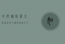 如何调制广式葱油汁技巧（调制葱油的方法）