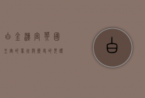 白金汉宫，英国王室的象征与历史的见证