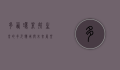 多西环素，抗生素的多元应用与未来展望