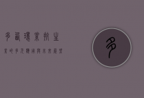 多西环素，抗生素的多元应用与未来展望