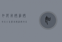 如何用烤箱烤地瓜片（怎么用烤箱烤地瓜片窍门）