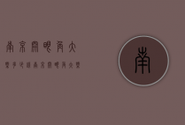 南京开眼角大概多少钱（南京开眼角大概多少钱一次）
