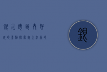 银川市区内好玩的景点，探索塞上江南的魅力