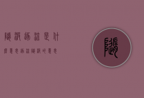随波逐流是什么意思（逐流随波的意思）