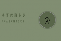 大葱炒鸡蛋多少钱（大葱炒鸡蛋多少钱一碗）