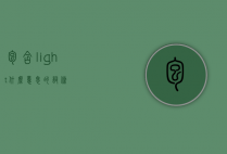 包含light什么意思的词条