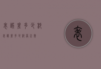 表误差多少秒（表误差多少秒算正常）