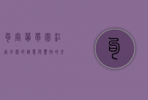 句容葡萄园，江南田园的诗意与丰收的交响
