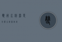 双用水粉霜是什么（水粉霜作用）