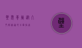 壁虎养殖,从入门到精通的全面指南