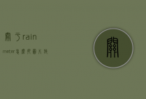 关于rainmeter怎么把图片放在桌面的信息