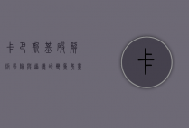 卡巴斯基破解版，风险与道德的双重考量