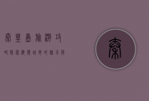 秦皇岛旅游攻略，探索海滨城市的魅力与历史
