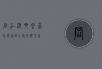 冈仁波齐云台怎么样（冈仁波齐观景台）