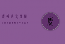尿酸高怎么办？全面解析尿酸高的成因、危害及应对策略