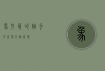 象牙真的值多少钱（象牙值钱吗）