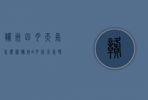 赣州四月天气怎么样（赣州4月份天气情况）