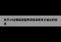 关于14全国临床医师资格成绩多少通过的信息