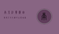 南京江宁谷，自然与人文交织的生态瑰宝