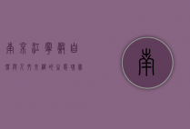 南京江宁谷，自然与人文交织的生态瑰宝