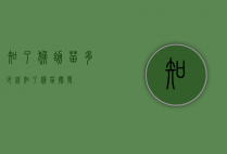 知了猴幼苗多少钱（知了猴苗批发）