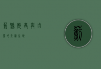 蓟县，历史与自然的交汇之地