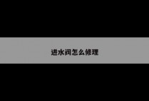 进水阀怎么修理