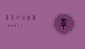 章鱼的血液为什么是蓝色的？