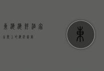 东海海鲜酒家，舌尖上的海洋盛宴