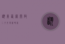 翻东西网，开启二手交易新时代