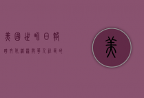 美国世界日报，跨文化桥梁与华人社区的守护者