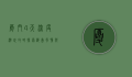厦门4天深度游玩攻略，探索海岛风情与美食之旅