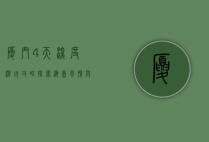 厦门4天深度游玩攻略，探索海岛风情与美食之旅