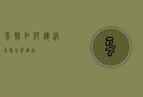 蛋糕如何运送（蛋糕怎么运送）