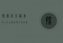 探索北京最美的十大公园，城市中的自然绿洲