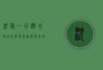 沈阳一日游去哪玩好？经典景点与美食推荐