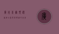 广州希尔顿逸林酒店，奢华与舒适的完美融合